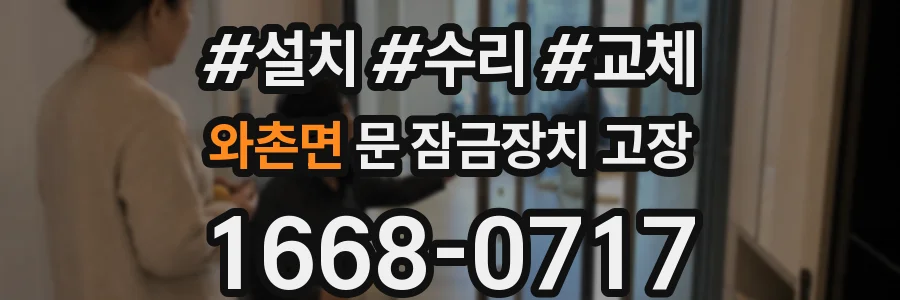 와촌면 문 잠금장치 고장