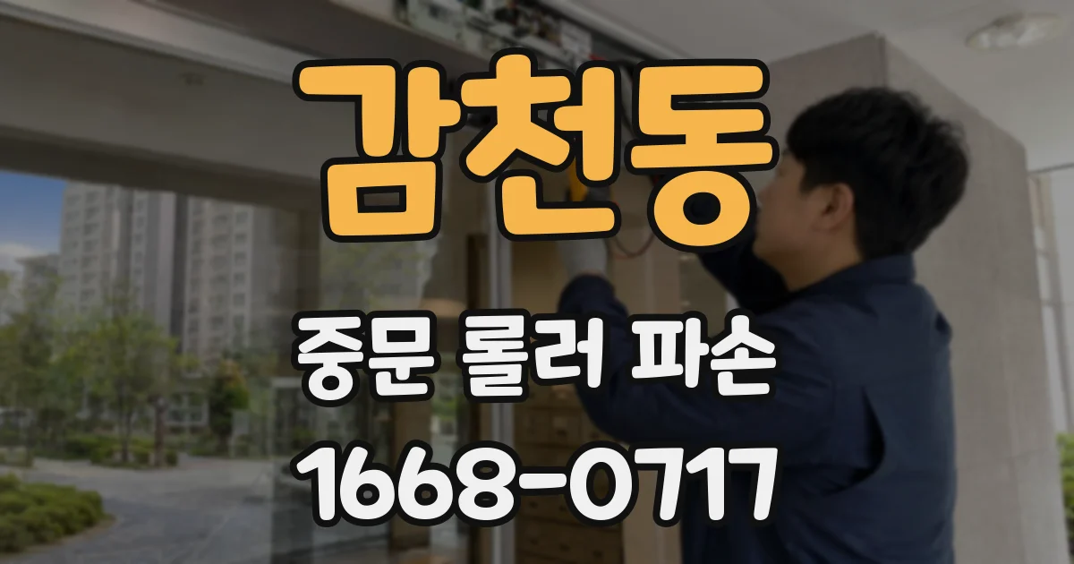 감천동 중문 롤러 파손