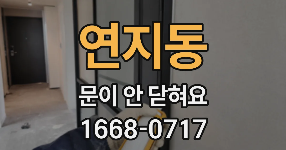 연지동 문이 안 닫혀요