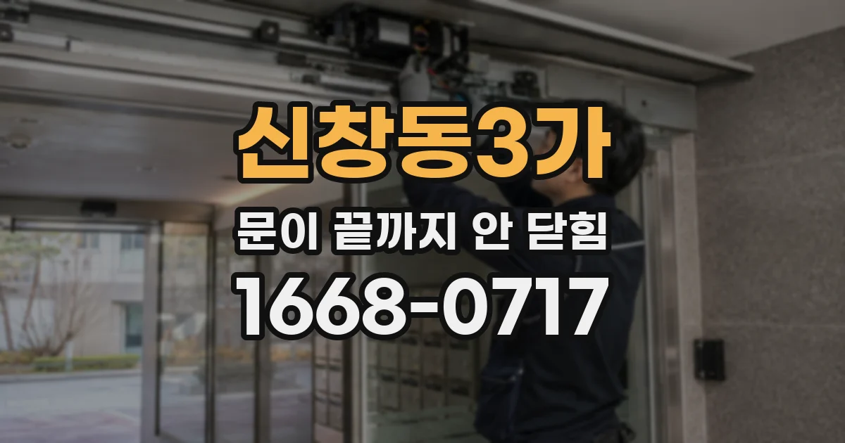 신창동3가 문이 끝까지 안 닫힘