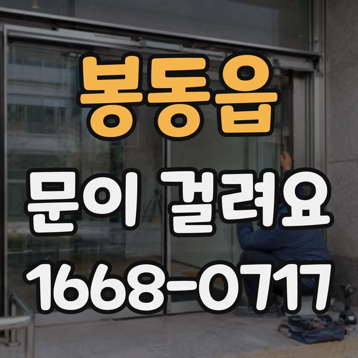 봉동읍 문이 걸려요