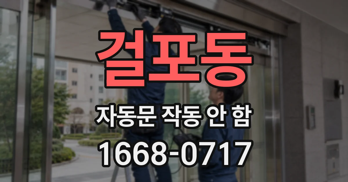 걸포동 자동문 작동 안 함