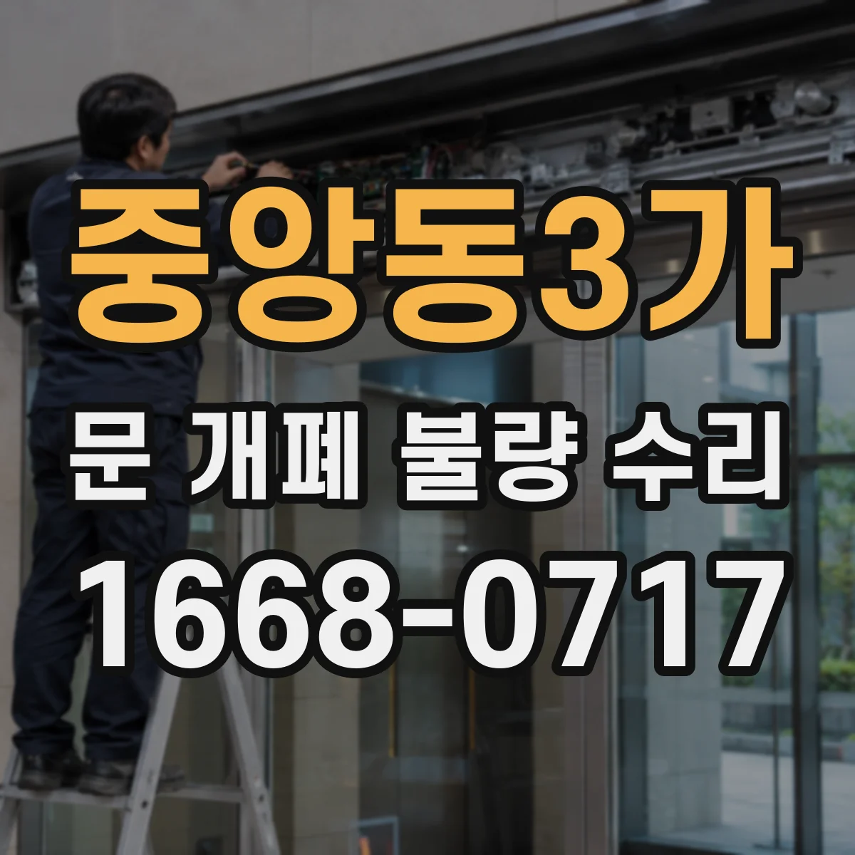 중앙동3가 문 개폐 불량 수리