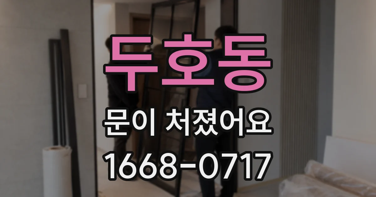 두호동 문이 처졌어요