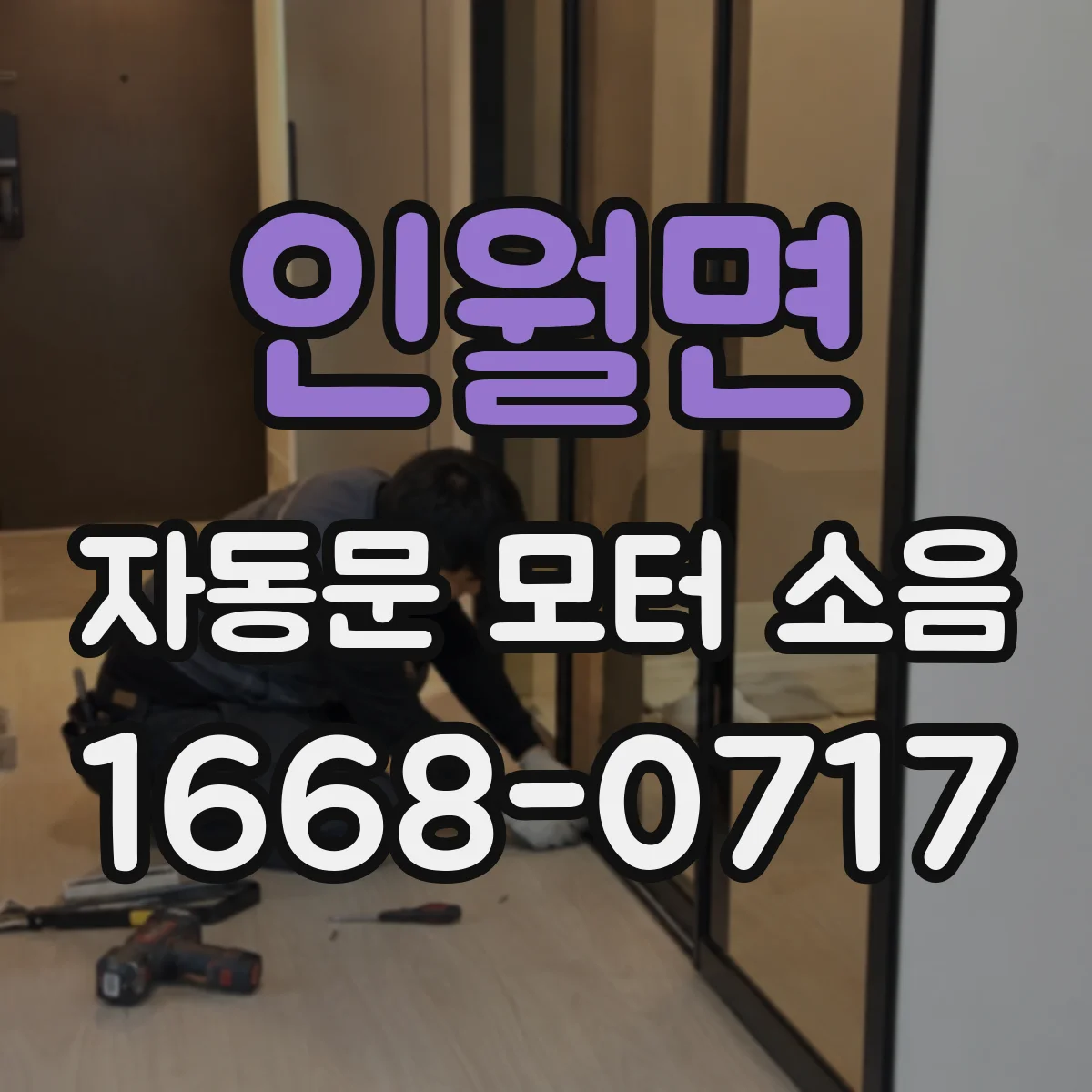 인월면 자동문 모터 소음