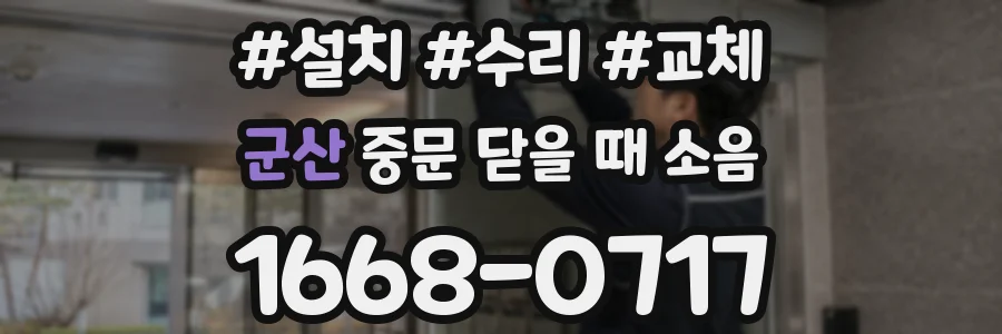군산 중문 닫을 때 소음