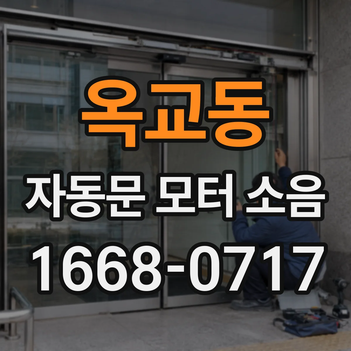 옥교동 자동문 모터 소음