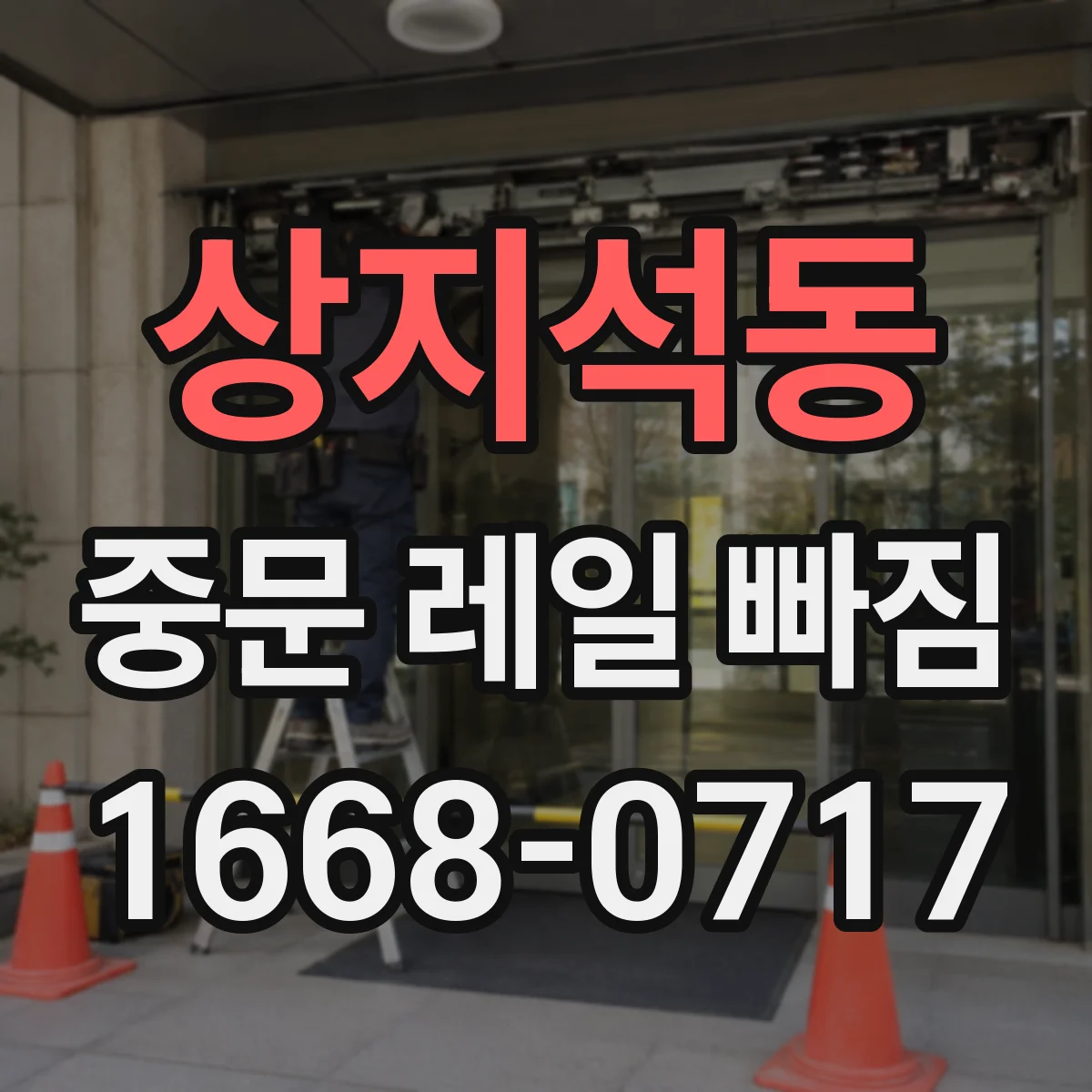 상지석동 중문 레일 빠짐