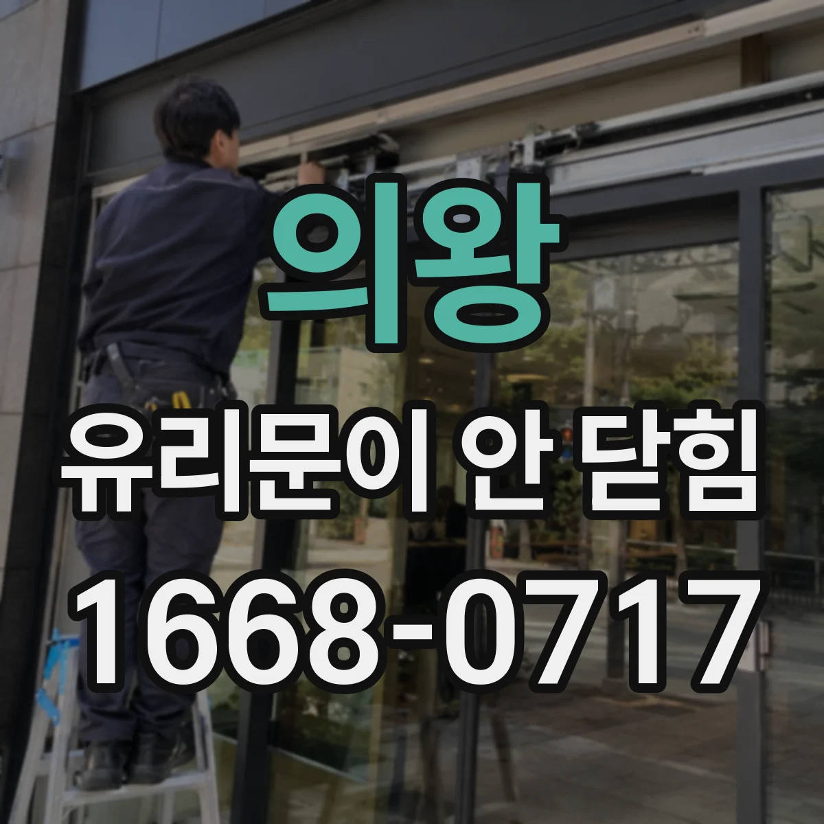 의왕 유리문이 안 닫힘