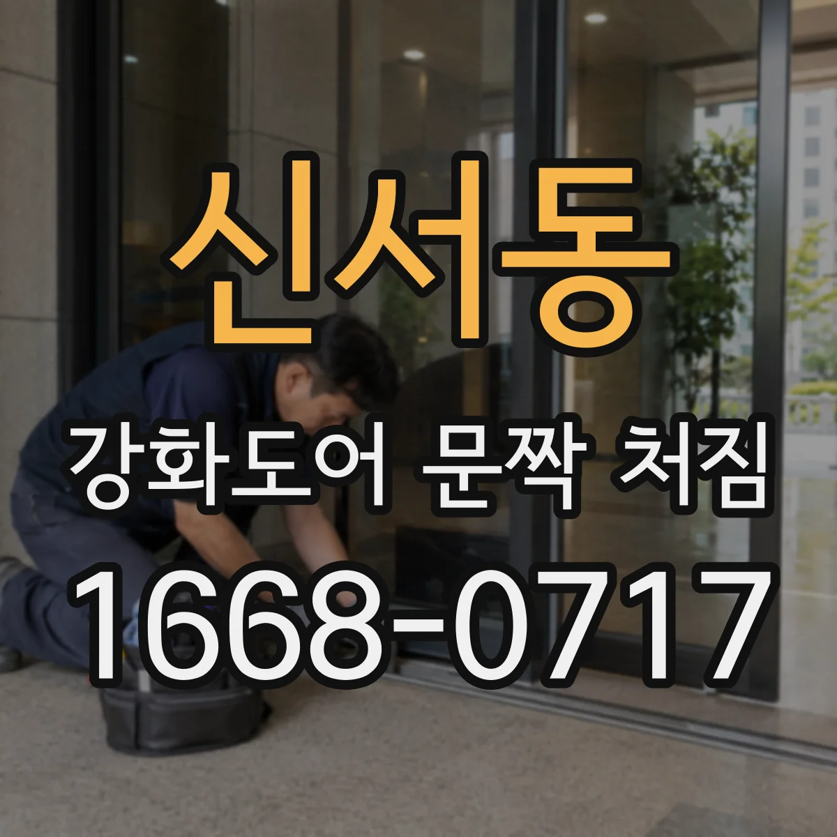 신서동 강화도어 문짝 처짐