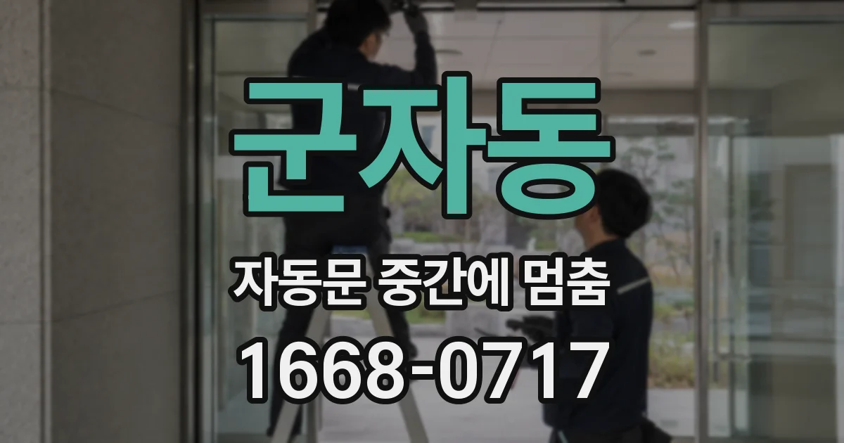 군자동 자동문 중간에 멈춤