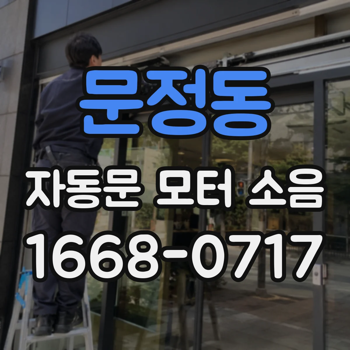 문정동 자동문 모터 소음