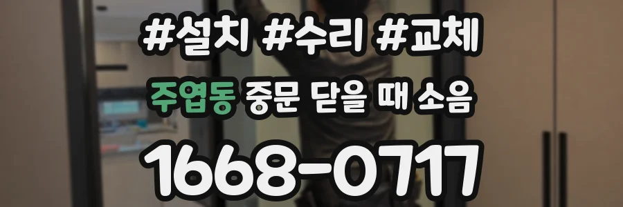 주엽동 중문 닫을 때 소음