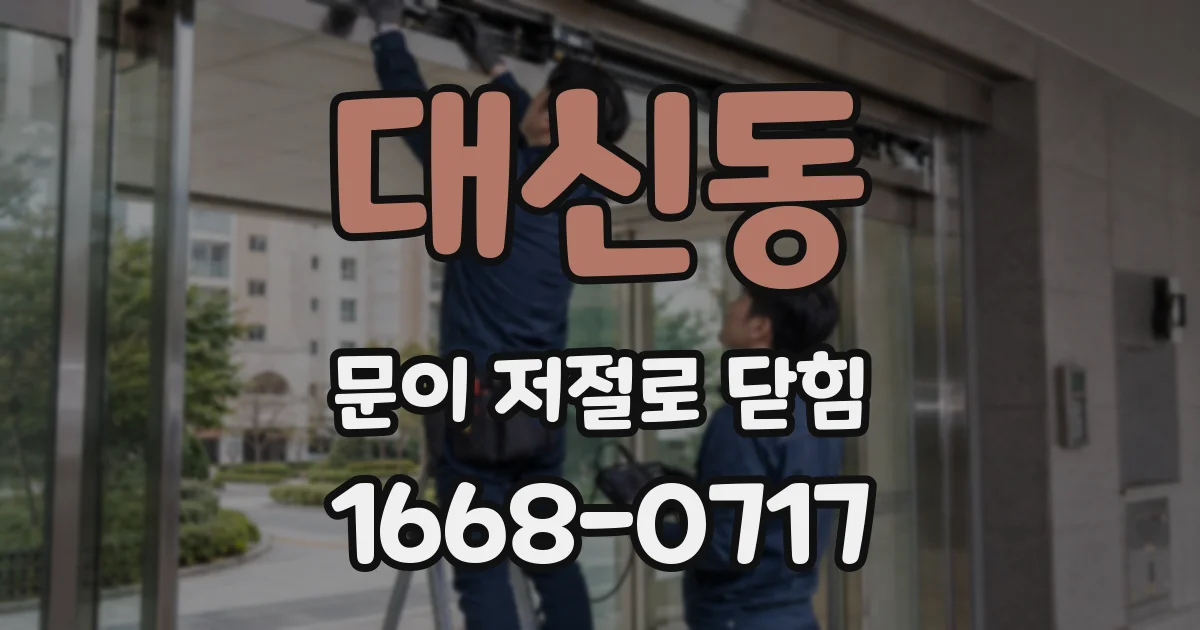 대신동 문이 저절로 닫힘