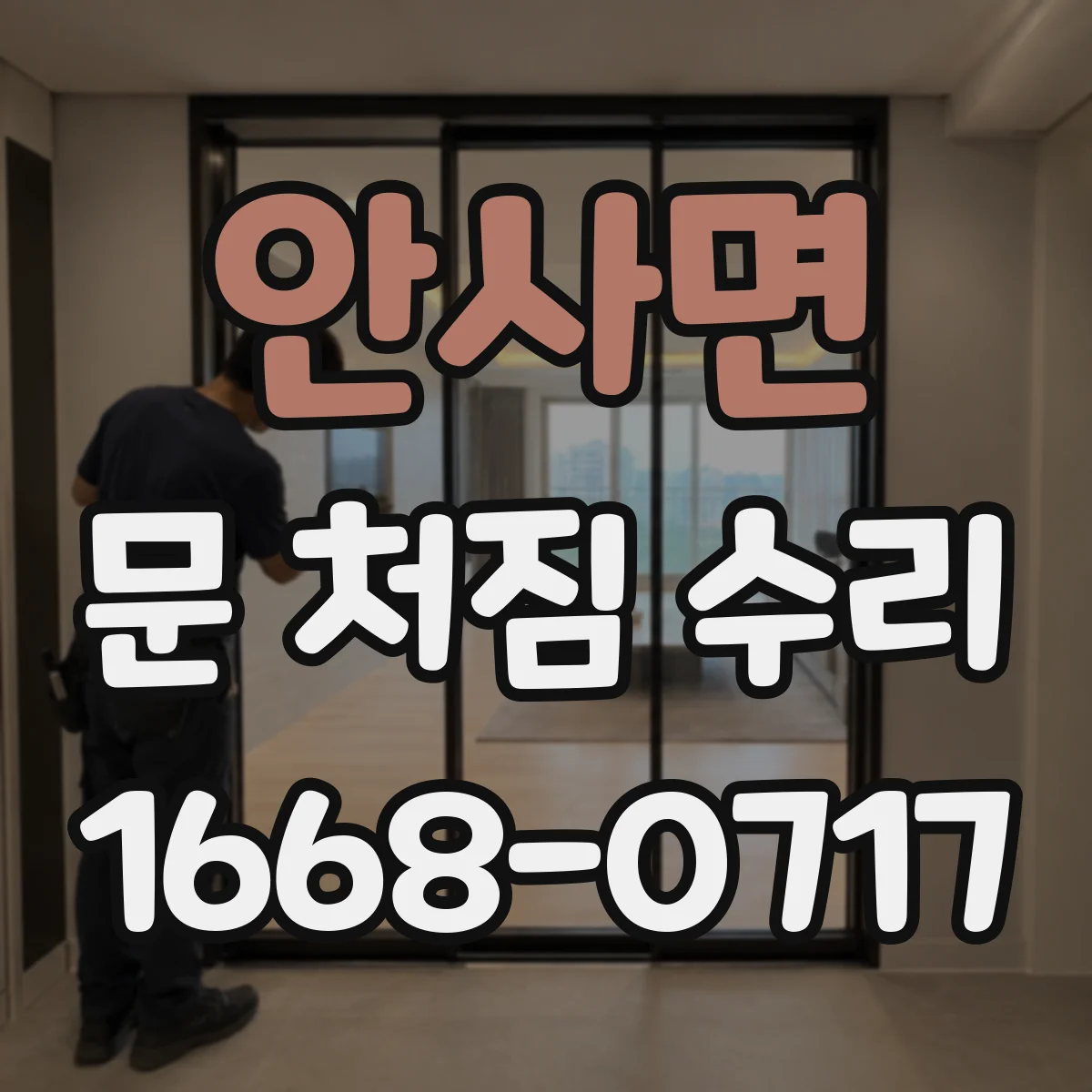 안사면 문 처짐 수리