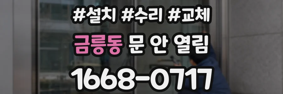 금릉동 문 안 열림