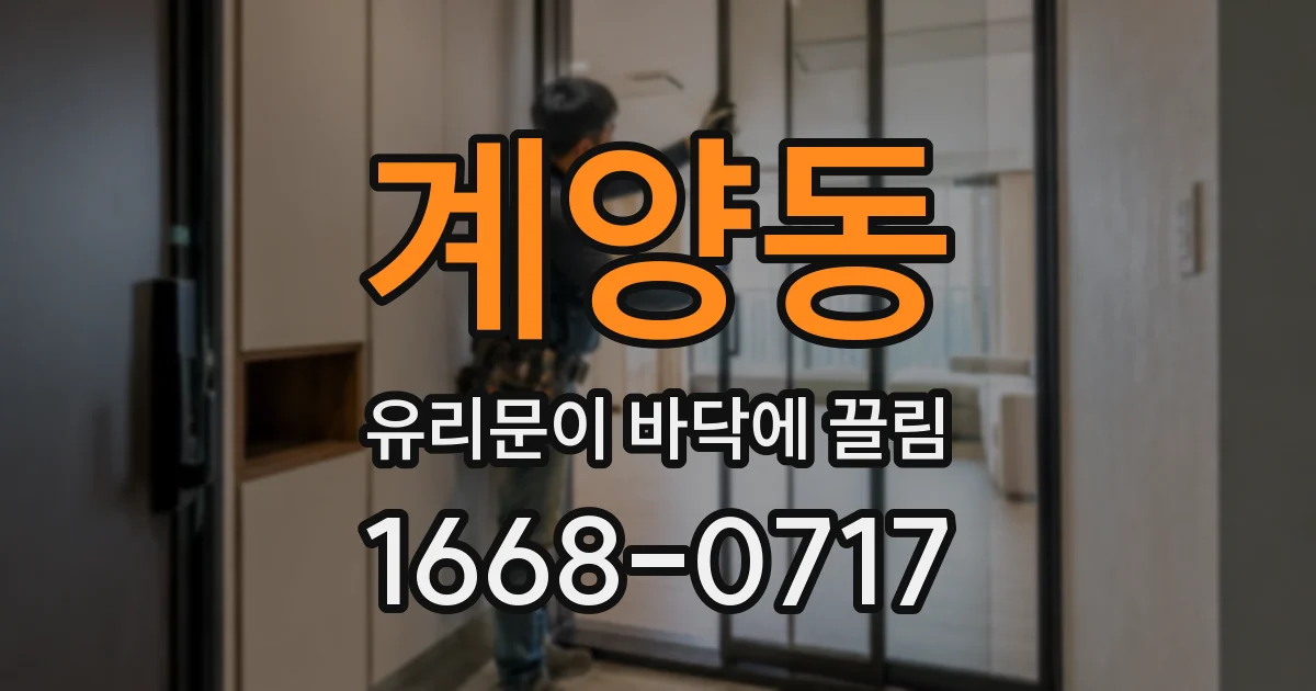 계양동 유리문이 바닥에 끌림