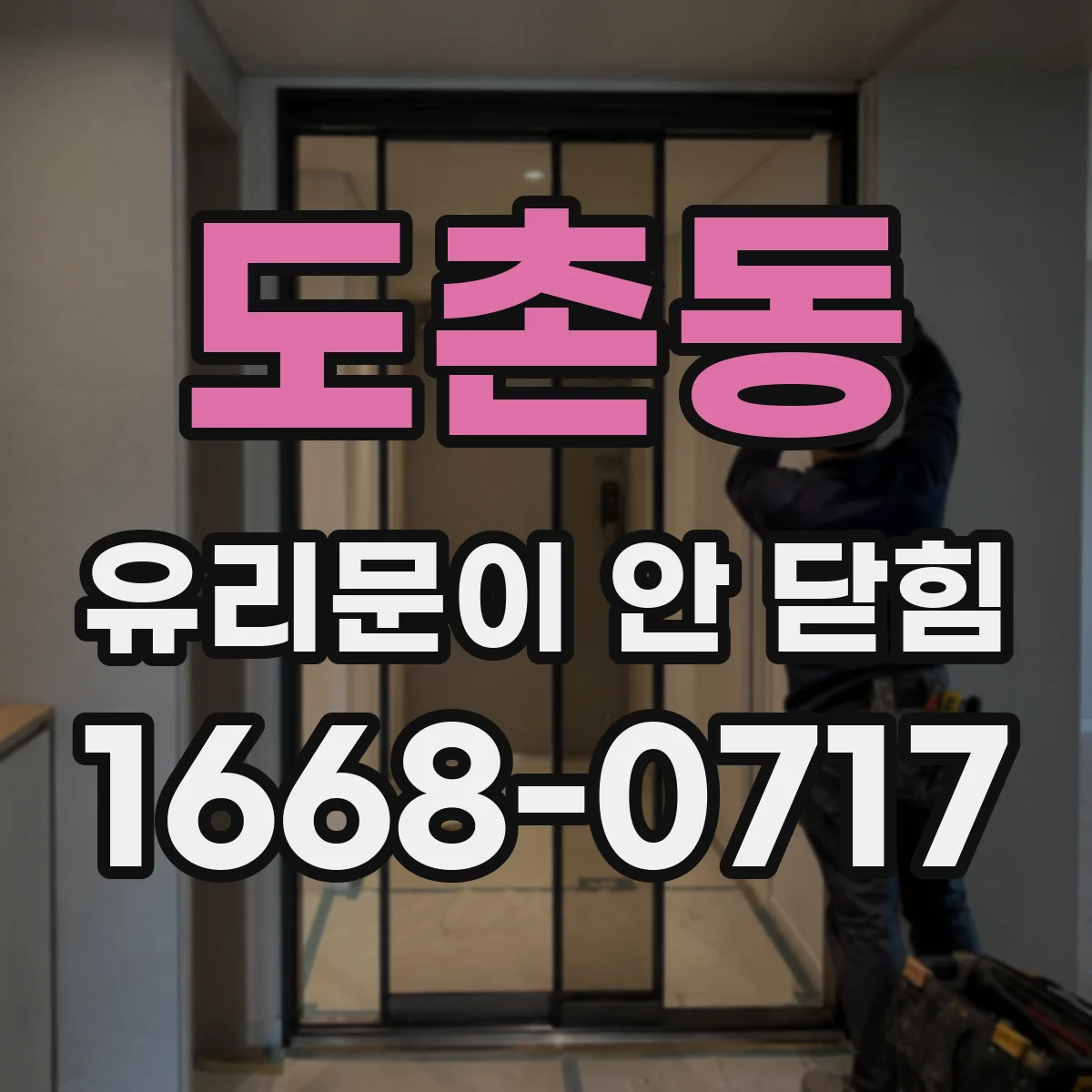 도촌동 유리문이 안 닫힘