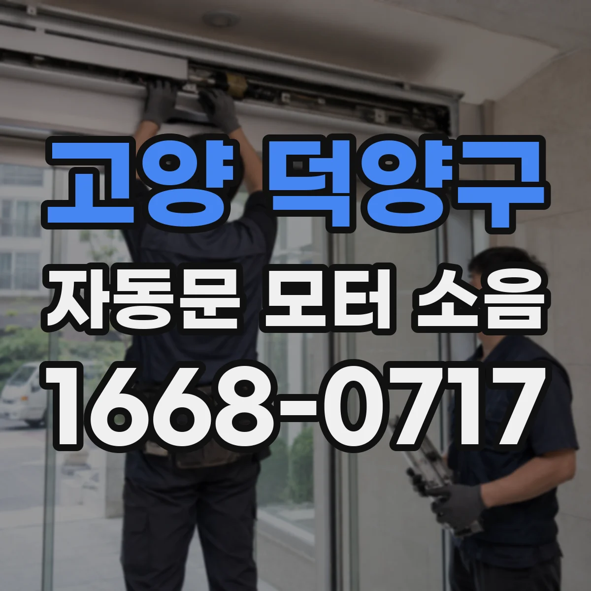 고양 덕양구 자동문 모터 소음