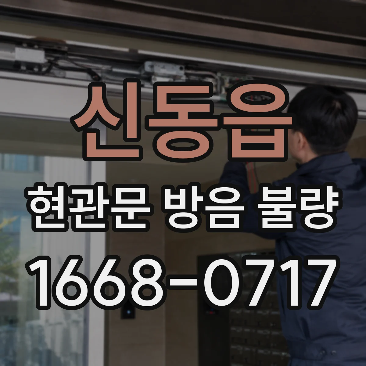 신동읍 현관문 방음 불량