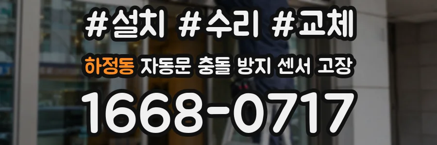하정동 자동문 충돌 방지 센서 고장
