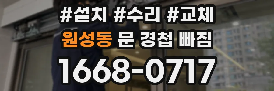원성동 문 경첩 빠짐