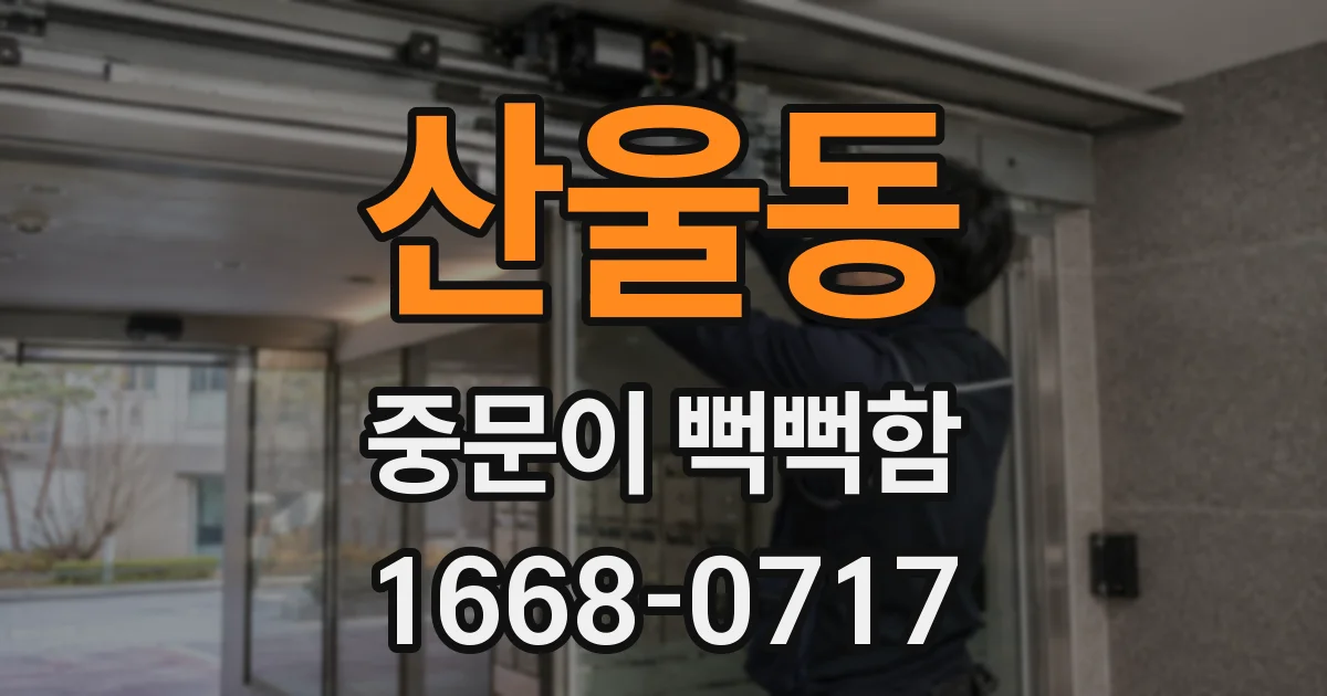 산울동 중문이 뻑뻑함