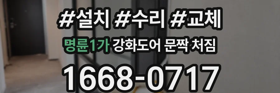 명륜1가 강화도어 문짝 처짐