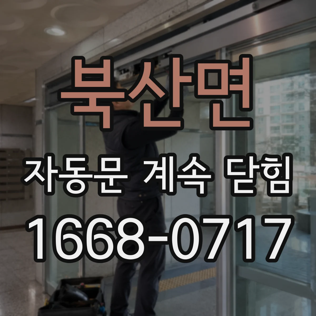 북산면 자동문 계속 닫힘