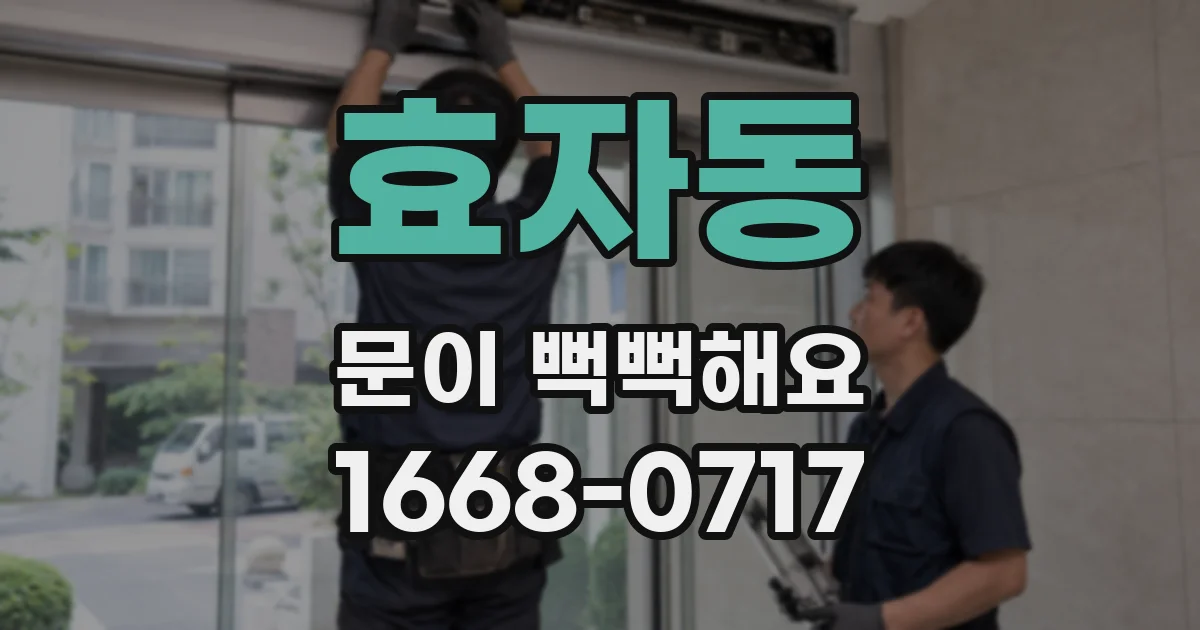 효자동 문이 뻑뻑해요