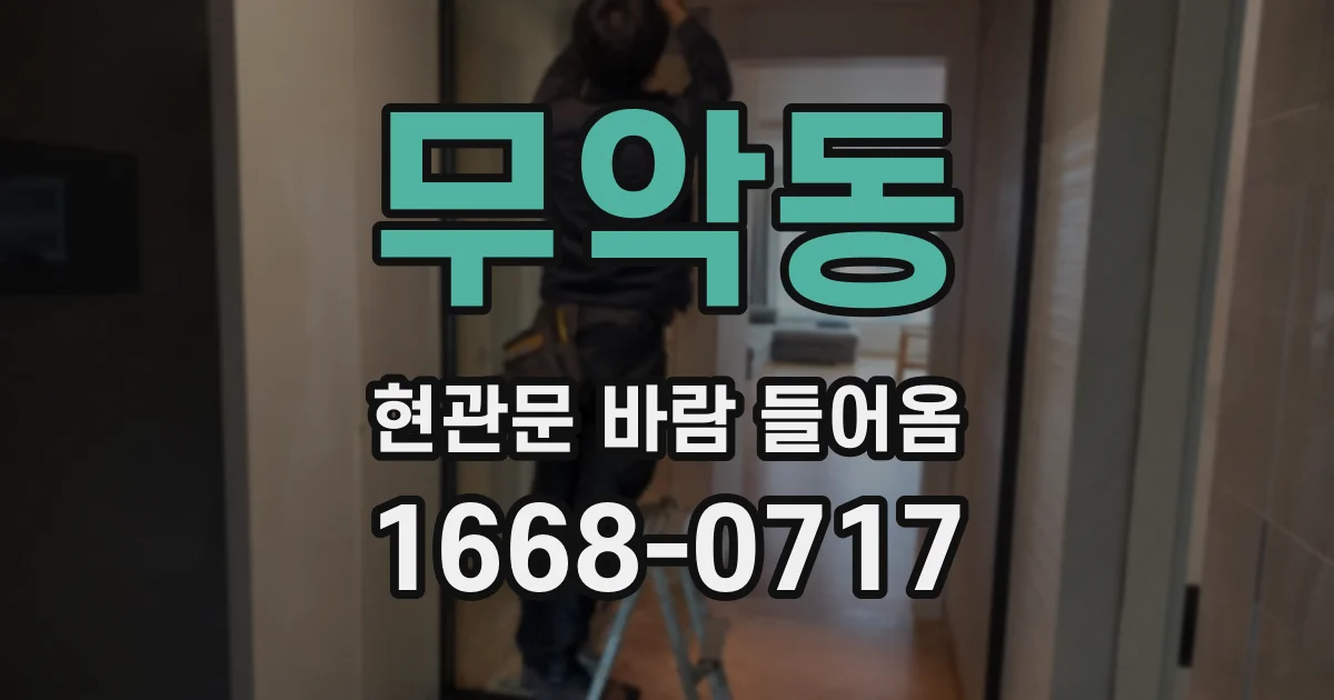 무악동 현관문 바람 들어옴
