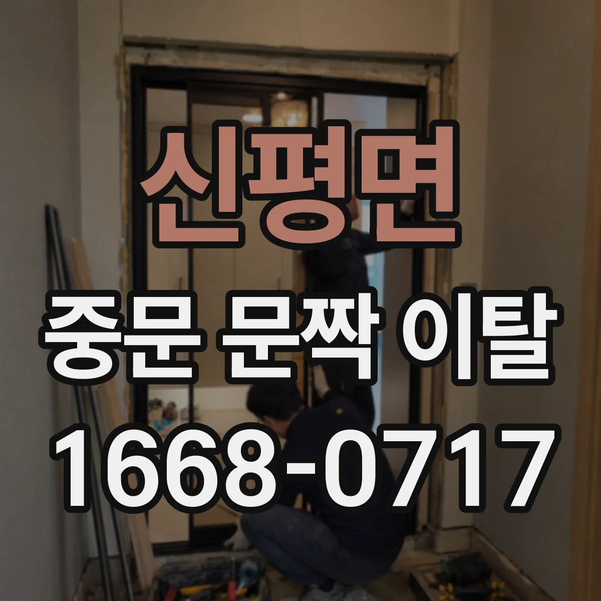 신평면 중문 문짝 이탈