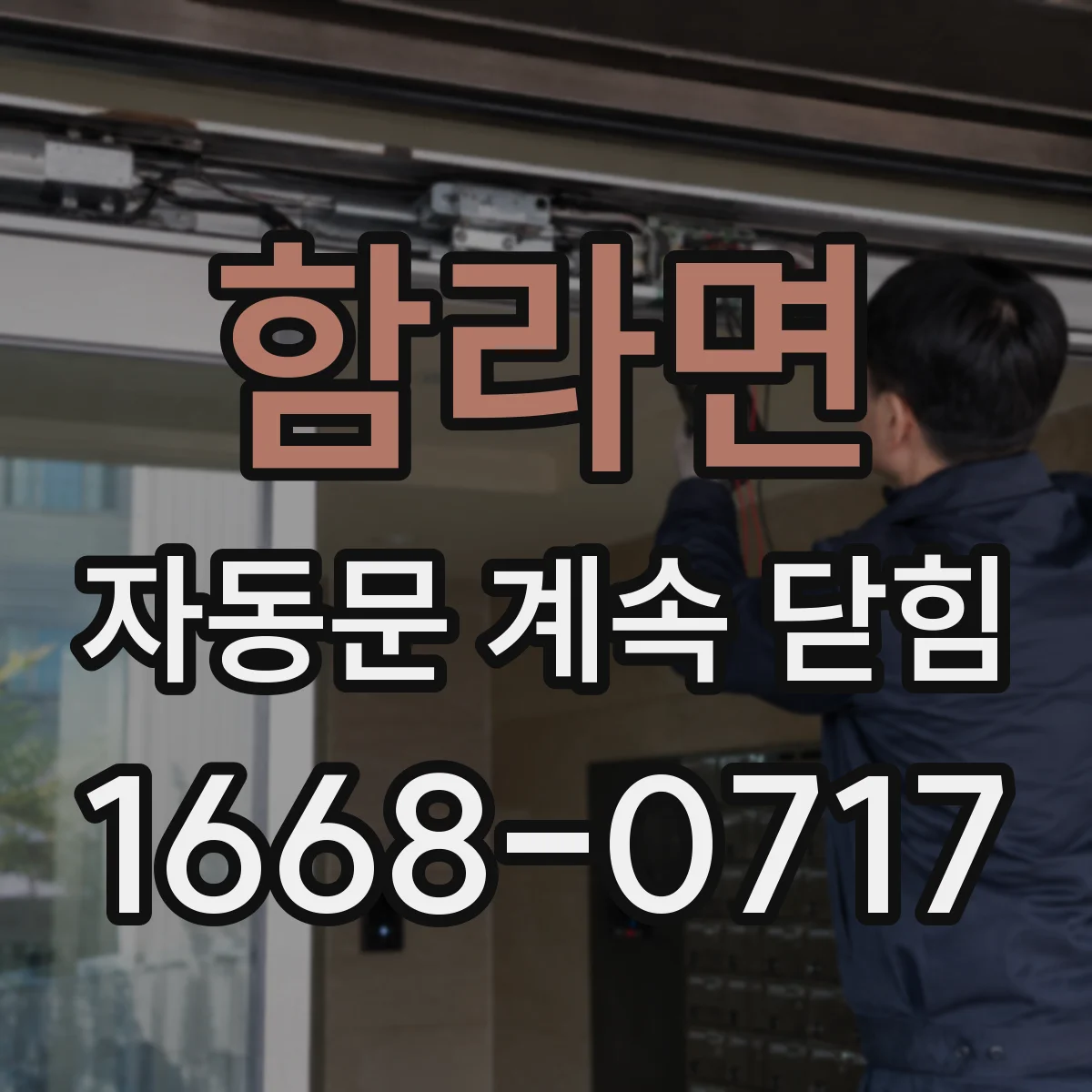 함라면 자동문 계속 닫힘