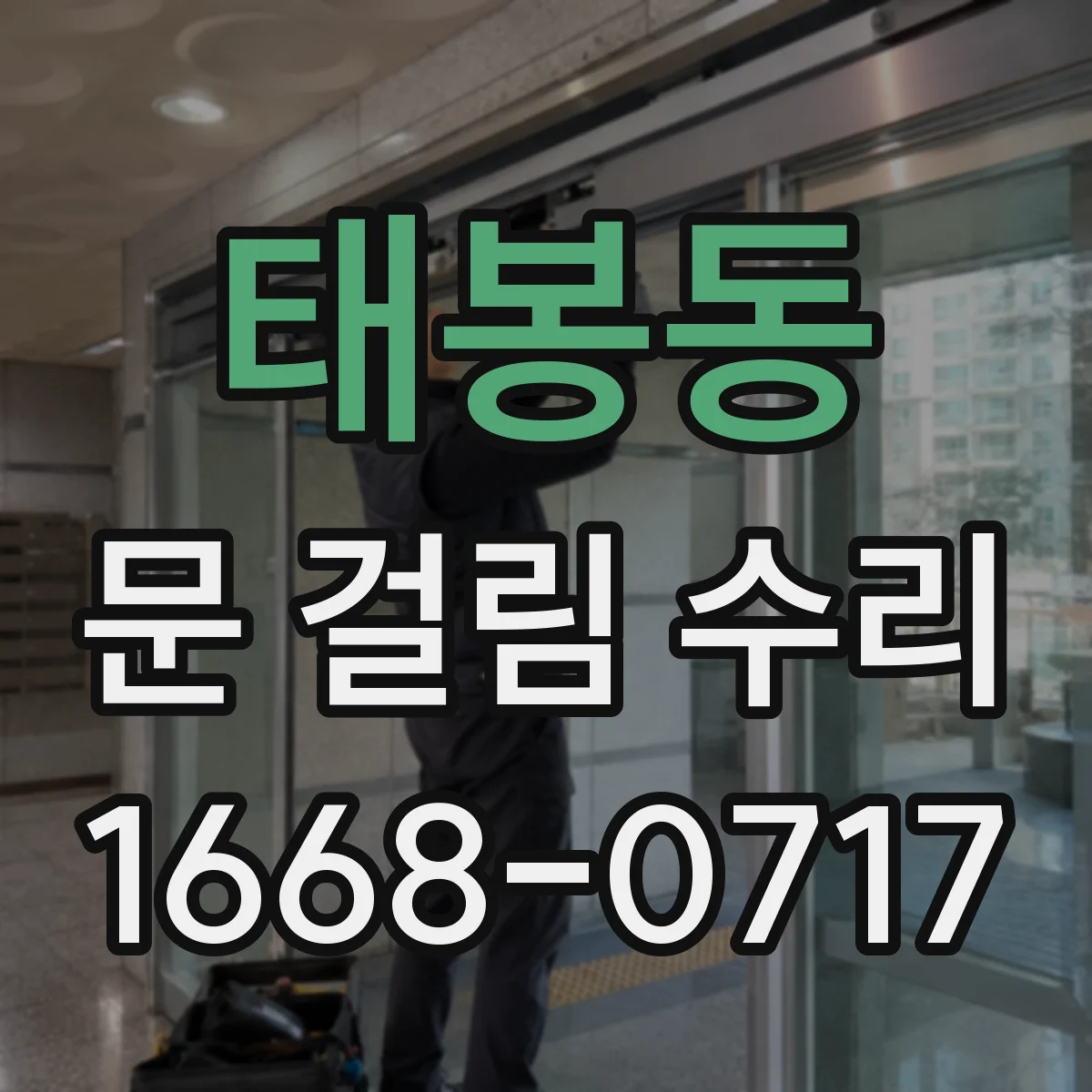 태봉동 문 걸림 수리