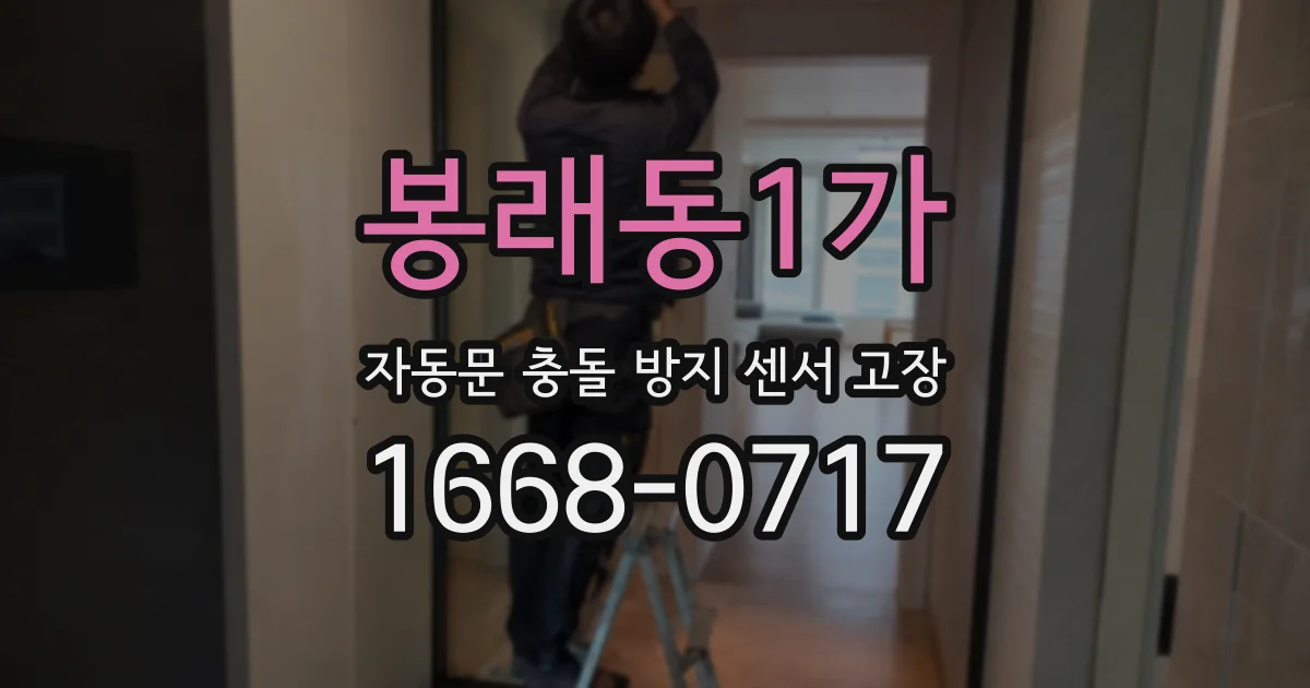 봉래동1가 자동문 충돌 방지 센서 고장
