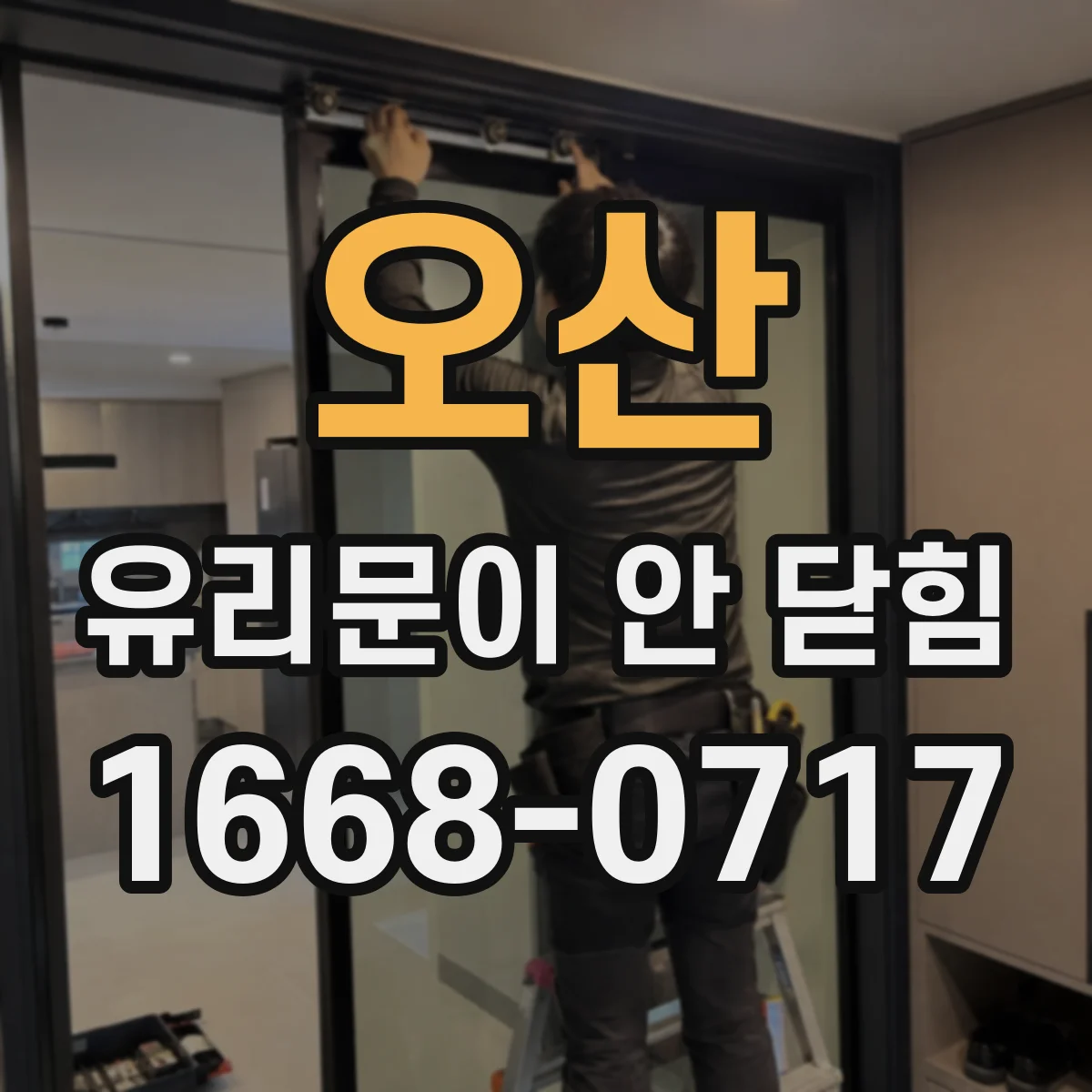 오산 유리문이 안 닫힘