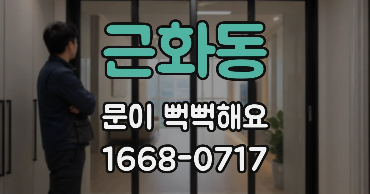 근화동 문이 뻑뻑해요