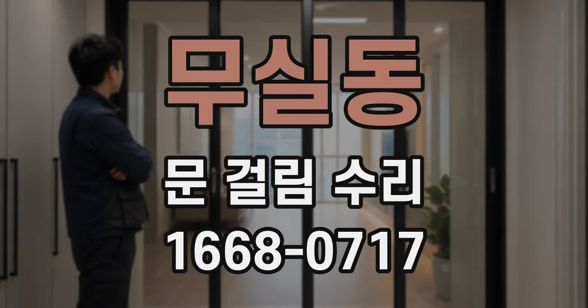 무실동 문 걸림 수리