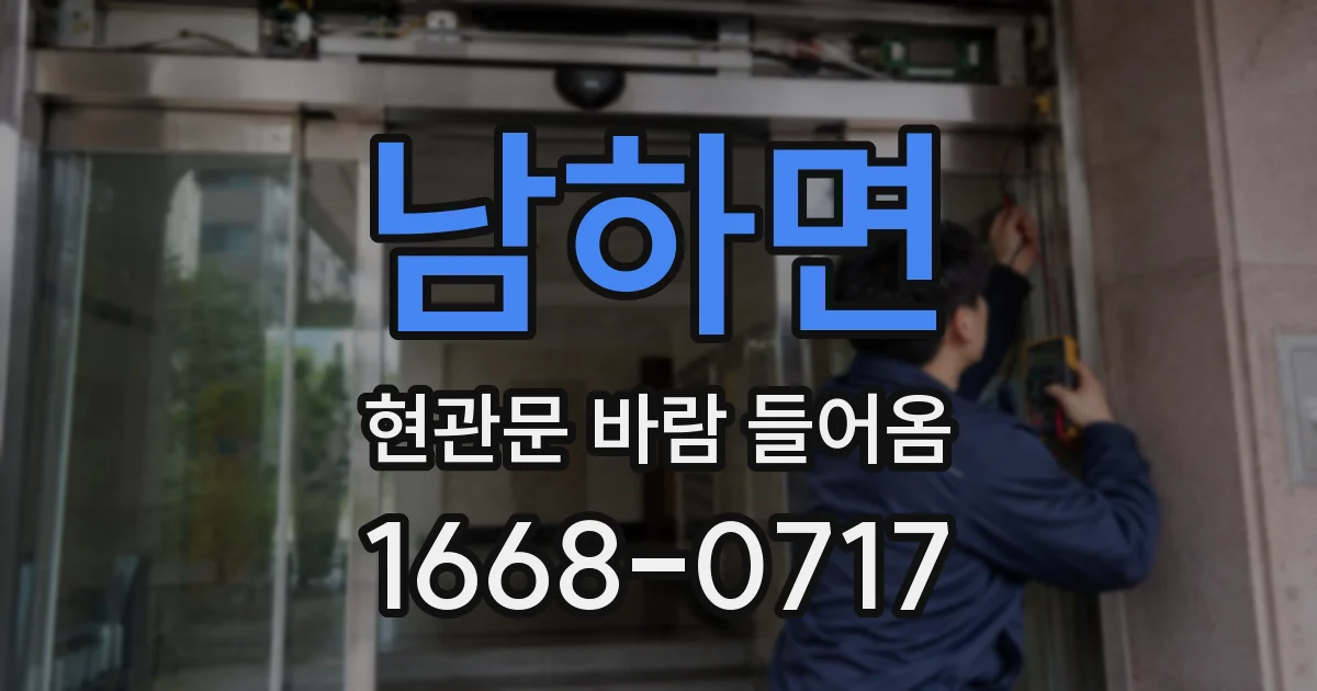 남하면 현관문 바람 들어옴