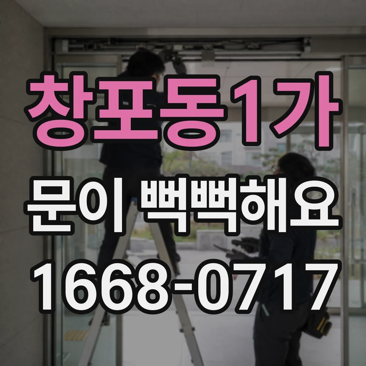 창포동1가 문이 뻑뻑해요