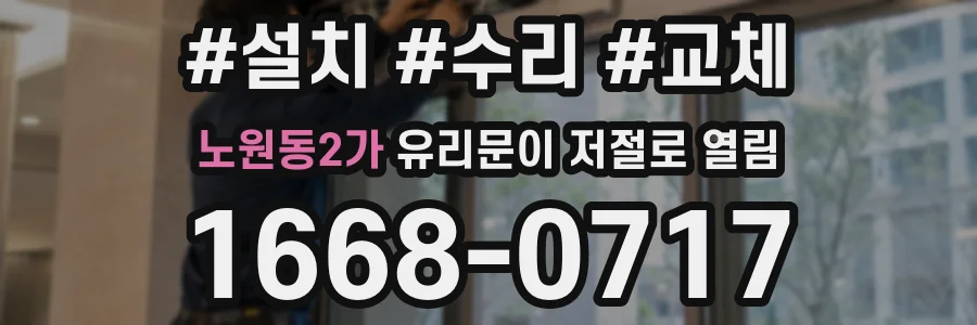 노원동2가 유리문이 저절로 열림