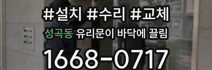 성곡동 유리문이 바닥에 끌림