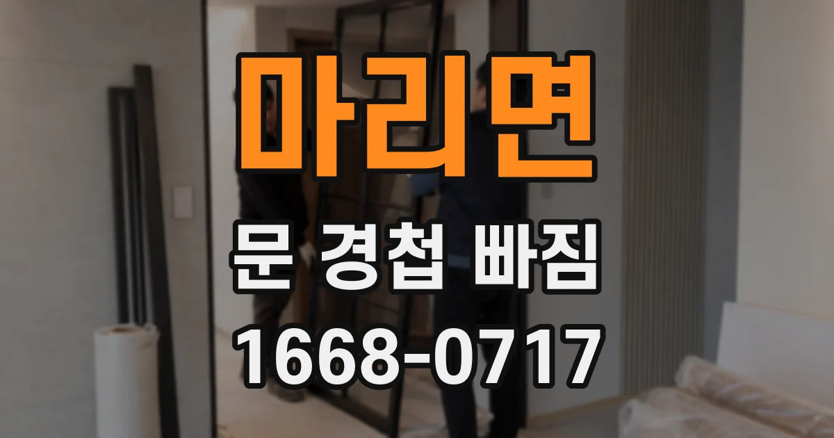 마리면 문 경첩 빠짐