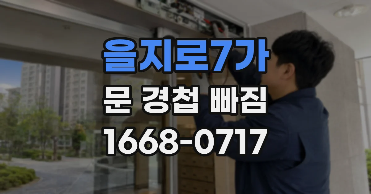 을지로7가 문 경첩 빠짐