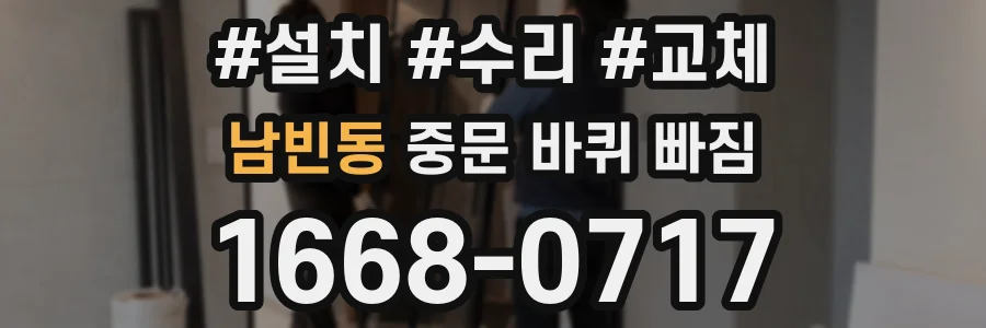 남빈동 중문 바퀴 빠짐