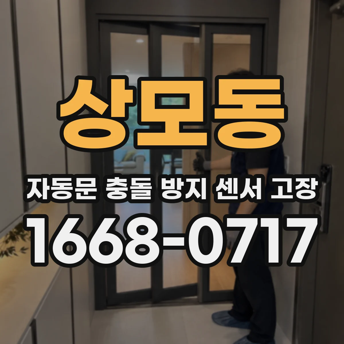 상모동 자동문 충돌 방지 센서 고장