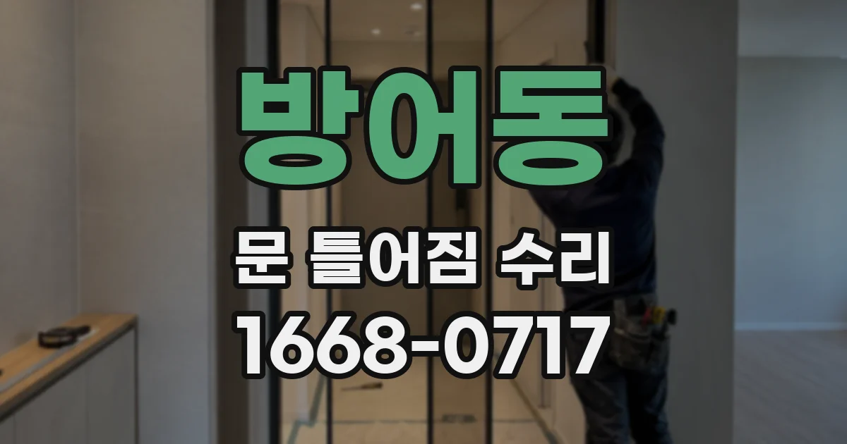 방어동 문 틀어짐 수리