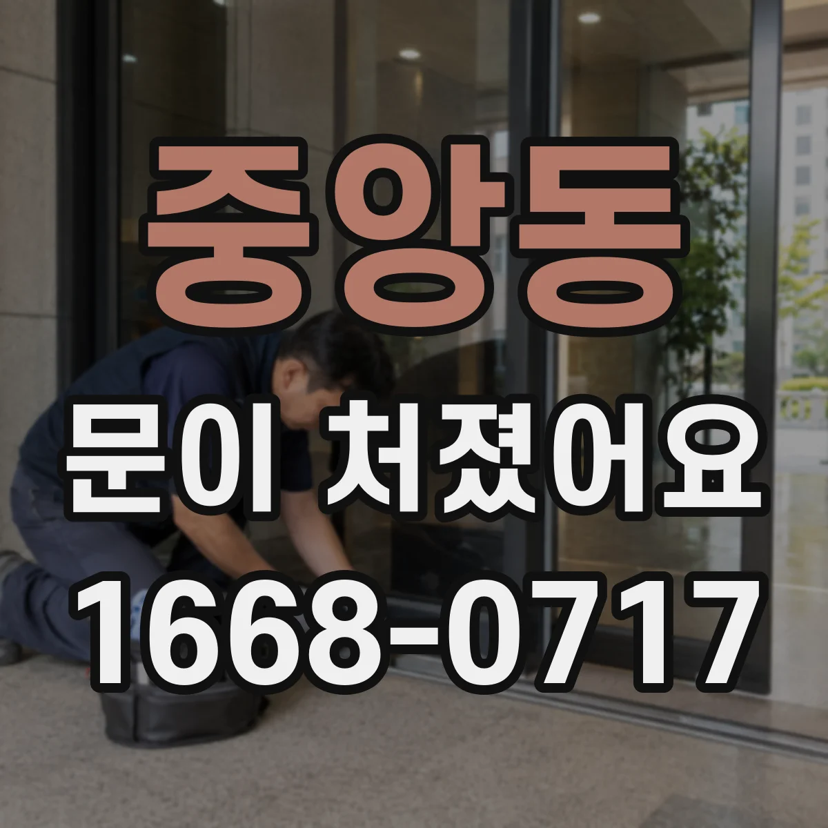중앙동 문이 처졌어요