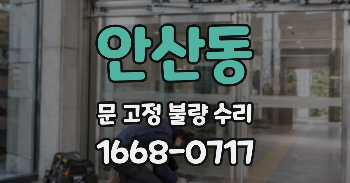 안산동 문 고정 불량 수리
