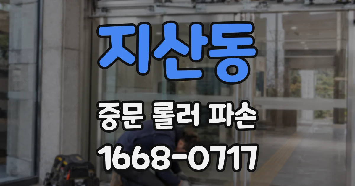 지산동 중문 롤러 파손